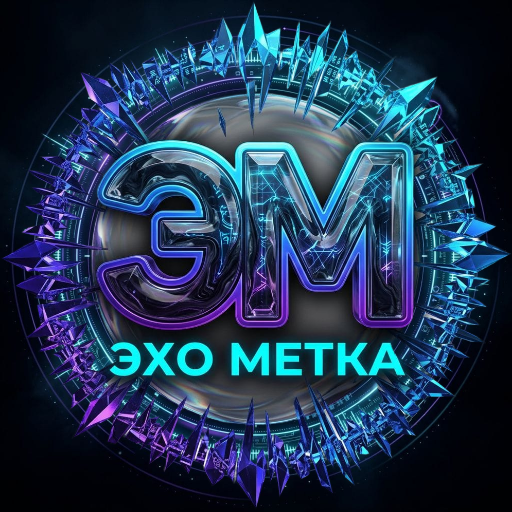 ЭХО МЕТКА